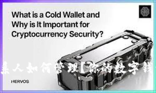 tpWallet联系人如何管理？你的数字钱包是否安全？