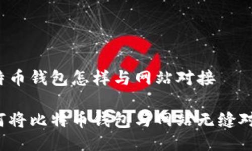 比特币钱包怎样与网站对接

如何将比特币钱包与网站无缝对接？