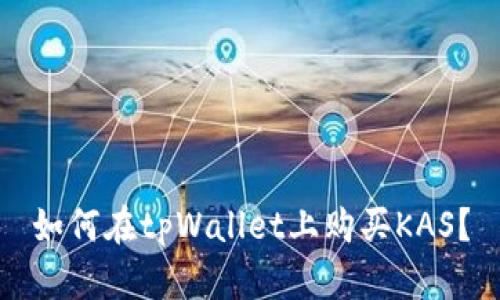 如何在tpWallet上购买KAS？