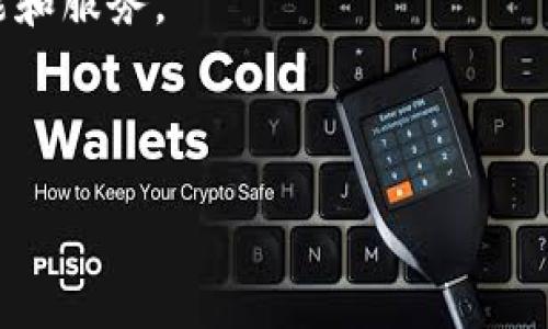   tpWallet海外版：如何选择最适合你的数字钱包？ / 

 guanjianci tpWallet, 数字钱包, 海外版, 加密货币, 区块链 /guanjianci 

引言
在数字货币快速发展的今天，选择一个适合的数字钱包显得尤为重要。tpWallet作为一个受欢迎的选择，尤其是其海外版，吸引了全球用户的关注。但我们在使用这样的数字钱包时，往往会有一些疑问。比如，这个钱包真的安全吗？功能是否满足我们的需求？今天，我们就来深入探讨一下tpWallet海外版，看看它究竟能给用户带来什么样的体验。

什么是tpWallet？
首先，咱们得了解一下tpWallet究竟是什么。tpWallet是一款集成了多种功能的数字钱包，包括存储、管理和交易多种加密货币。
								
                        </div>
					<!-- Share & comments area start -->
					<div class=