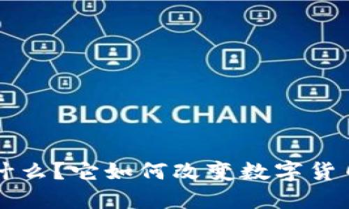 SPV虚拟币是什么？它如何改变数字货币投资的未来？