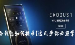 tp冷钱包如何提币？这几步