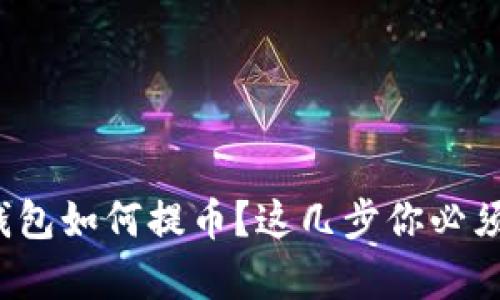 tp冷钱包如何提币？这几步你必须掌握！