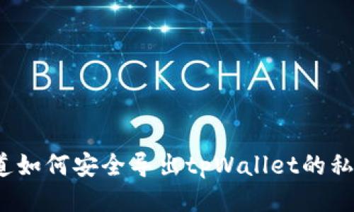 你知道如何安全导出tpWallet的私钥吗？