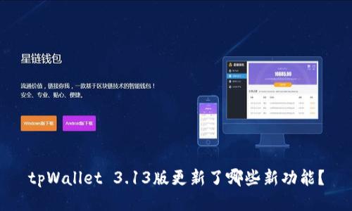 tpWallet 3.13版更新了哪些新功能？