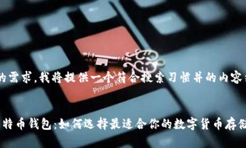 为了满足您的需求，我将提供一个符合搜索习惯并的内容结构。下面是：


  2020年比特币钱包：如何选择最适合你的数字货币存储方案？