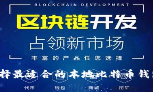 如何选择最适合的本地比特币钱包地址？