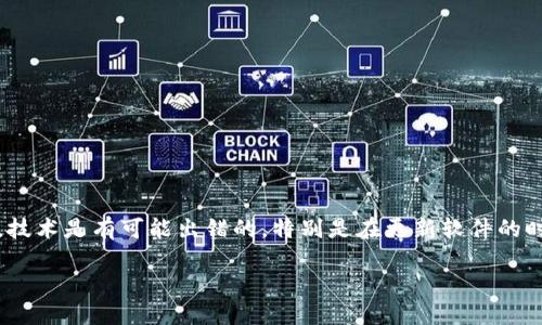 区块链钱包更新失败怎么办是许多用户在使用数字货币钱包时可能会遇到的问题。区块链技术逐渐深入我们的生活，越来越多的人开始使用这一技术进行资金的管理和交易。然而，技术是有可能出错的，特别是在更新软件的时候，许多用户可能会因为更新失败而感到困惑和无助。那么，当你的区块链钱包更新失败时，我们该怎么办呢？接下来，我们将对此进行深入的探讨，并为你提供一些实用的解决方案。

区块链钱包更新失败怎么办？这些解决方法你一定需要知道！