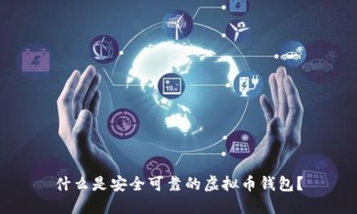什么是安全可靠的虚拟币钱包？