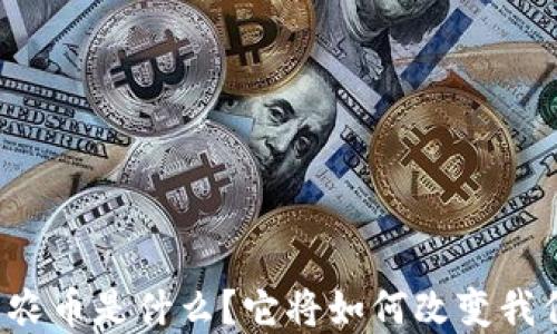 
虚拟货币农币是什么？它将如何改变我们的经济？