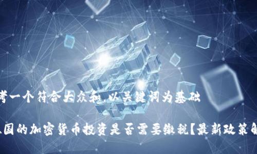 思考一个符合大众和，以关键词为基础

 德国的加密货币投资是否需要缴税？最新政策解读