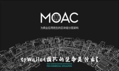 tpWallet团队的使命是什么？