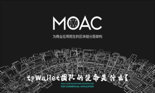 tpWallet团队的使命是什么？