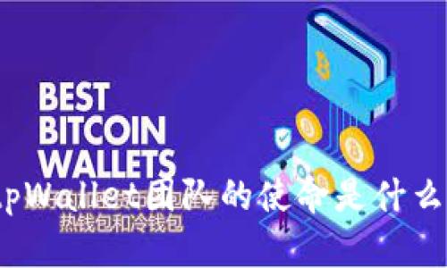 tpWallet团队的使命是什么？