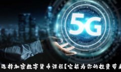   为什么选择加密数字货币