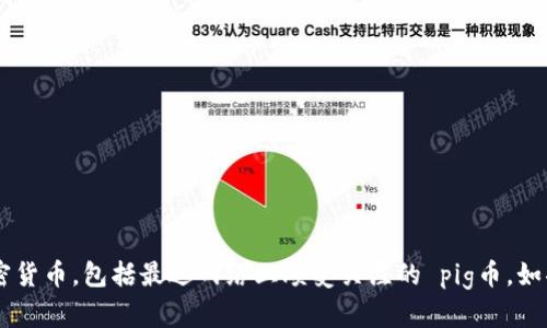 tpWallet 是一个相对新兴的数字钱包，用户可以在其中购买、存储和交易各种加密货币，包括最近网络上颇受关注的 pig币。如果你也是对这款货币感兴趣的新用户，可能会好奇：“tpWallet里面的pig币怎么买？