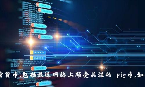 tpWallet 是一个相对新兴的数字钱包，用户可以在其中购买、存储和交易各种加密货币，包括最近网络上颇受关注的 pig币。如果你也是对这款货币感兴趣的新用户，可能会好奇：“tpWallet里面的pig币怎么买？