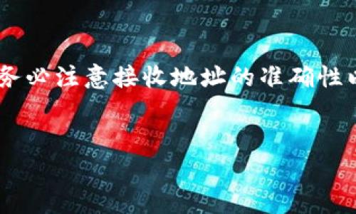 tpWallet 是一款受欢迎的数字钱包，它提供了多种功能，包括跨链转账。这使得用户在不同的区块链之间转移资产变得更加简单和高效。那么，bictpWallet跨链转账是如何进行的呢？下面就来详细了解一下这个过程。

tpWallet概述
首先，我们来简单回顾一下什么是 tpWallet。这是一款支持多种区块链资产的数字钱包，用户可以在钱包里存储、管理和交易各种数字货币。由于区块链的多样性，用户有时需要将他们的资产从一种区块链转到另一种，这就需要跨链转账。tpWallet提供的跨链转账功能，可以帮助用户在不同网络之间快速而安全地移动资产。

为什么选择tpWallet进行跨链转账
使用 tpWallet 进行跨链转账有几个优势：
ul
    li便捷性：用户只需在一个平台上操作，无需在多个钱包之间切换。/li
    li安全性：tpWallet使用先进的加密技术，保障用户资产的安全。/li
    li多链支持：支持多种主流区块链，可以满足不同用户的需求。/li
/ul

如何在tpWallet进行跨链转账
接下来，我们就来看看如何在 tpWallet 上进行跨链转账。整个过程其实并不复杂，只需遵循几个简单的步骤：

h4步骤一：下载并安装tpWallet/h4
首先，你需要在你的手机上下载并安装tpWallet。无论你是Android用户还是iOS用户，均可以在各自的应用商店中找到它。

h4步骤二：创建或导入钱包/h4
安装完成后，你可以选择创建一个新钱包或导入已有的数字钱包。如果你是第一次使用，创建新钱包的过程也很简单，只需按照指示设置好密码和备份密钥。

h4步骤三：选择要转账的资产/h4
在主界面中，选择你想要进行跨链转账的资产。tpWallet支持多种数字货币，因此请确保你选择的是正确的资产。

h4步骤四：输入接收地址/h4
接下来，你需要输入接收地址。这个地址应该是你想要转账到的另一条链上的地址，务必确保输入无误，以免造成资产丢失。

h4步骤五：确认转账信息/h4
在确认转账之前，tpWallet会将输入的信息进行汇总。在这一阶段，请务必认真核对接收地址、转账金额等信息，确保所有信息正确无误。

h4步骤六：完成转账/h4
最终，点击确认按钮，等待系统处理。跨链转账响应时间可能会有所不同，一般情况下会在几分钟内完成。当转账完成后，你可以在钱包的交易记录中查看到相关信息。

转账过程中常见的问题及解决方法
虽然 tpWallet 的跨链转账功能比较简单，但在实际操作中，用户可能会遇到一些问题。以下是一些常见问题和解决方法：

h4问题一：转账未到账/h4
如果你在转账后长时间未收到资金，首先要确认接收地址是否正确。你可以通过区块链浏览器查看转账状态。如果状态显示为“未确认”，那说明转账正在处理中。稍等片刻再查看。

h4问题二：转账时间过长/h4
转账时间通常与网络拥堵有关。如果网络状况良好，转账应会在几分钟内完成。如果遇到拥堵，可以选择稍后再尝试进行转账。

h4问题三：手续费过高/h4
在某些情况下，跨链转账可能涉及较高的手续费。用户可在转账界面查看当前的手续费，并根据自己的需求进行调整。如果手续费过高，可以选择在网络较为顺畅的时段再进行转账。

结论
总体来说，使用 tpWallet 进行跨链转账是一种方便的选择。通过简单的步骤，用户可以轻松将资产从一种链转移到另一种链。不过，在进行转账时，务必注意接收地址的准确性以及手续费的问题。希望以上内容能够帮助到你，让你在数字货币的世界中更加游刃有余。

tpWallet, 跨链转账, 数字钱包, 区块链, 加密货币/guanjianci  
tpWallet跨链转账有什么技巧？