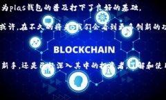 区块链plas钱包是一个引人