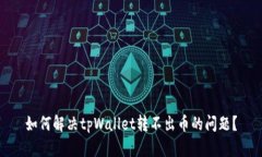 如何解决tpWallet转不出币的
