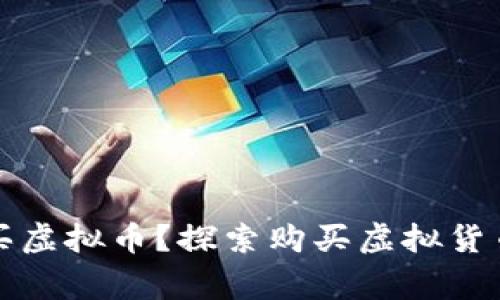 如何安全便捷地购买虚拟币？探索购买虚拟货币的流程与注意事项