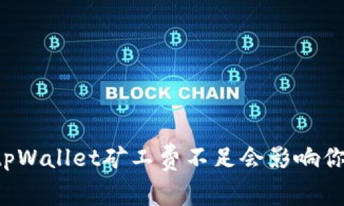 为什么tpWallet矿工费不足会影响你的交易？
