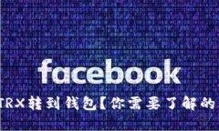 : 如何快速将TRX转到钱包？