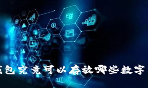  冷钱包究竟可以存放哪些数字货币？