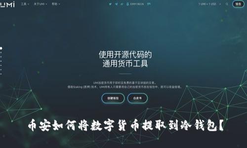 币安如何将数字货币提取到冷钱包？