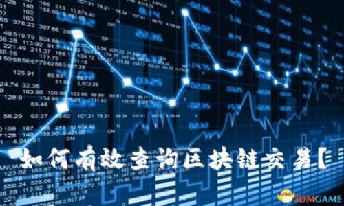 如何有效查询区块链交易？