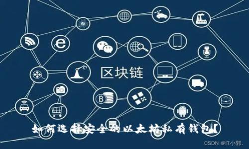 如何选择安全的以太坊私有钱包？