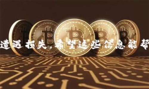 tp子钱包的恢复过程是很多用户在数字货币管理中的一个重要问题，尤其是在你不小心丢失了钱包、手机损坏或者更换设备后。那么，如何才能顺利恢复你的tp子钱包呢？在下面的内容中，我们将详细探讨这种恢复过程，确保你能在紧急情况下快速找回你的资产。

tp子钱包是什么？

首先，我们需要了解一下tp子钱包的基础知识。简单来说，tp子钱包是一个数字货币钱包，它为用户提供了存储、发送和接收数字资产的功能。它的作用就像是一个实体钱包，只不过它存放的是数字货币，而非纸币和硬币。由于数字货币的匿名性和不可逆转的特性，确保你的钱包安全，并且在需要的时候能够恢复它，显得尤为重要。

### 如何备份你的tp子钱包？

在谈恢复之前，备份是个非常重要的过程。如果你还没备份你的tp子钱包，那么我们建议你立即进行备份，因为这能为未来的恢复打下良好的基础。以下是一些简单易行的备份步骤：

1. **导出助记词**：通常情况下，钱包在创建时会提供一组助记词，这组词是你恢复资产的关键。把它们安全地记录下来，不要在网络上留下痕迹。
   
2. **导出私钥**：一些钱包还允许你导出私钥，这个也是非常重要的信息。确保私钥的安全，最好是将其保存在离线环境中。

3. **使用硬件钱包**：如果你是一个长期持有者，可以考虑使用硬件钱包，它们提供了更高级别的安全保障。

### tp子钱包的恢复步骤

那么，假如你已经准备好了备份，下面这个过程将帮助你有效地恢复你的tp子钱包。

#### 1. 下载钱包软件

根据你使用的tp子钱包类型，下载相应的应用程序。大部分钱包都会有官方网站或者应用商店可以找到。

#### 2. 选择恢复钱包的选项

在安装并打开钱包应用后，通常会有一个“恢复钱包”或“导入钱包”的选项。点击这个选项。

#### 3. 输入助记词或私钥

根据你手上的备份信息，输入助记词或私钥。确保输入时没有错误，因为一个小错误可能会导致你无法访问你的资产。

#### 4. 设置新密码

在恢复完成后，通常会要求你设置一个新的密码。请务必选择一个强密码，以保护你的钱包安全。

#### 5. 验证余额

完成上述步骤后，你可以查看你的资产余额，确保一切正常。如果你看到昔日的资产再次出现在你的钱包里，你的恢复就成功了！

### 常见问题解答

#### 我的助记词丢失了，我该怎么办？

如果丢失了助记词，你几乎无法恢复钱包。助记词是钱包的“钥匙”。所以务必要好好保管。另外，有一些钱包会支持云备份功能，可以考虑使用。

#### 是否可以使用不同的钱包恢复我的tp子钱包？

一般情况下，不同的钱包之间的助记词可能不兼容。在尝试不同的钱包恢复时要小心，如果不确定的话，最好查阅相关文档。

### 如何提高 tp 子钱包的安全性？

恢复钱包是一方面，保护钱包的安全同样十分重要。以下是一些实用的建议，可以帮助你提高钱包的安全性：

#### 使用双因素身份验证（2FA）

虽然大部分钱包并不支持2FA，但一些交易所和钱包提供这一功能，建议启用，以增加安全层。

#### 定期更新钱包软件

在你的钱包管理软件发布更新时，及时更新可以获得最新的安全补丁和功能。

#### 谨防钓鱼攻击

确保你只从官方渠道下载应用程序，并且注意识别钓鱼网址和邮件。

### 总结

总而言之，恢复你的tp子钱包并不复杂，只要遵循上述步骤，你就能轻松找回自己的数字资产。同时，要定期备份钱包并采取安全措施，以免在关键时刻遭遇损失。希望这些信息能帮助你顺利恢复你的钱包，继续安全自在地管理你的数字资产。

最后，如果还有任何疑问或想了解更多关于硬件钱包、软件钱包或如何安全存储数字货币的内容，请随时联系我们，我们乐于为你提供帮助！