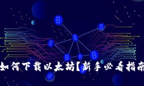 如何下载以太坊？新手必看指南