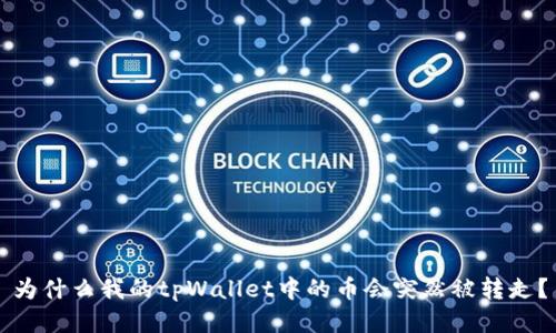 为什么我的tpWallet中的币会突然被转走？