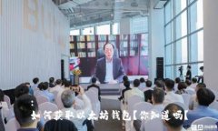 :如何获取以太坊钱包？你