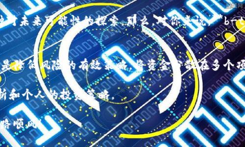 jiaoti《b-token虚拟币：它真的值得投资吗？》/jiaoti  
虚拟币, b-token, 投资, 加密货币, 区块链/guanjianci  

引言  
随着数字时代的快速发展，**虚拟币**的热潮已经席卷了全球，各种各样的新兴币种接连出现。在这一股浪潮中，**b-token**作为一种新兴的虚拟货币，逐渐引起了市场的关注。但它真的值得我们投资吗？今天，我们就来深入探讨一下这个问题。  

b-token的背景与概念  
首先，我们需要了解一下**b-token**的背景和它所代表的概念。**b-token**是一种基于区块链技术的数字资产，作为一种**加密货币**，它的设计初衷是为了实现去中心化的金融交易，打破传统金融机构的壁垒，为用户提供更便捷和安全的交易体验。  

在区块链技术的支持下，**b-token**不仅仅是一种货币，它还可能承载着各种功能，比如智能合约、去中心化应用等。这使得它在市场上拥有了一定的竞争优势。很多人可能会问，为什么这些功能会和**投资**的价值相关呢？其实，从本质上讲，任何一种数字资产的价值都是由其背后的技术和需求所决定的。  

市场表现与价格波动  
接下来，我们来看一下**b-token**在市场上的表现如何。虚拟货币市场的波动性是大家有目共睹的，价格可能在一夜之间暴涨又暴跌。而**b-token**也不例外。在过去的一段时间里，它的价格经历了几次大的波动，这引起了不少投资者的关注。  

那么，我们该如何解读这些波动呢？首先，市场情绪是一个重要的因素。由于**b-token**的供应量有限，投资者在心理上对其稀缺性产生了关注，继而推动了价格的上涨。而当市场情绪转向时，抛售潮又会导致价格迅速下跌。这种价格的波动性虽然为投机者提供了机会，但也让长线投资者感到不安。  

投资风险与收益  
提到投资，风险和收益是无法绕开的主题。在考虑**b-token**的投资前景时，我们必须对相关的风险有一个清晰的认知。首先，**加密货币**的市场本身就存在许多不确定因素，包括政府政策、市场法规、技术安全等。任何一个因素的变化，都可能对价格产生重大影响。  

此外，**b-token**的项目团队和发展路线图也是评估风险的重要方面。如果该项目的团队缺乏透明度，或者其技术无法足够成熟，则投资者需要格外小心。而项目进展的速度和质量也是决定其长期投资价值的关键因素。  

如何评估b-token的投资价值  
那么，说了这么多，我们到底该如何评估**b-token**的投资价值呢？这里有几个角度可以考虑。首先，查看其技术白皮书。白皮书是项目团队对其技术和商业计划的详细描述，投资者可以通过阅读来了解该项目的核心价值和未来发展潜力。  

其次，关注社区的活跃度。一个成功的虚拟币项目，往往会拥有一个强大的社区支持。参与和讨论，可以让我们更好地掌握项目的动态以及其他投资者的看法。而通过社交媒体、论坛等渠道，我们也能接触到更多的用户反馈和使用案例。  

此外，市场竞争也是一个不可忽视的因素。如果**b-token**在某些特定应用场景中，有明显的竞争优势或者技术突破，那么它的投资前景就会更加广阔。  

总结  
综上所述，**b-token**作为一种新兴的虚拟币，在理论上具备投资的潜力，但它是否真正值得投资，还需根据个人的风险承受能力和市场状况来决定。在决定投入前，详细的研究、对市场和项目的深刻理解是必不可少的。  

虚拟币市场变化莫测，投资者只有保持理性、谨慎的态度，才能更好地应对市场的波动。毕竟，投资不仅仅是追求财富的游戏，更是一种对未来可能性的探索。那么，对你来说，**b-token**这块蛋糕是否值得一试呢？  

附加信息与建议  
除了以上提到的评估指标外，投资者还应该定期关注市场新闻，保持对行业趋势的敏锐嗅觉，并合理管理投资组合。此外，分散投资也是降低风险的有效策略。将资金分散在多个项目中，能有效降低单一项目的不确定性对整体投资的影响。  

最后，建议所有投资者都要保持冷静与理智，避免被市场短期波动的情绪所左右。每一个投资决策都应该基于充分的信息、理性的分析和个人的投资策略。  

希望这些分享能给你在投资**b-token**的过程中提供一些参考与帮助。记住，聪明的投资源于不断学习，祝你在虚拟币的世界里一路顺风！