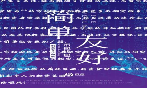 jiaoti《b-token虚拟币：它真的值得投资吗？》/jiaoti  
虚拟币, b-token, 投资, 加密货币, 区块链/guanjianci  

引言  
随着数字时代的快速发展，**虚拟币**的热潮已经席卷了全球，各种各样的新兴币种接连出现。在这一股浪潮中，**b-token**作为一种新兴的虚拟货币，逐渐引起了市场的关注。但它真的值得我们投资吗？今天，我们就来深入探讨一下这个问题。  

b-token的背景与概念  
首先，我们需要了解一下**b-token**的背景和它所代表的概念。**b-token**是一种基于区块链技术的数字资产，作为一种**加密货币**，它的设计初衷是为了实现去中心化的金融交易，打破传统金融机构的壁垒，为用户提供更便捷和安全的交易体验。  

在区块链技术的支持下，**b-token**不仅仅是一种货币，它还可能承载着各种功能，比如智能合约、去中心化应用等。这使得它在市场上拥有了一定的竞争优势。很多人可能会问，为什么这些功能会和**投资**的价值相关呢？其实，从本质上讲，任何一种数字资产的价值都是由其背后的技术和需求所决定的。  

市场表现与价格波动  
接下来，我们来看一下**b-token**在市场上的表现如何。虚拟货币市场的波动性是大家有目共睹的，价格可能在一夜之间暴涨又暴跌。而**b-token**也不例外。在过去的一段时间里，它的价格经历了几次大的波动，这引起了不少投资者的关注。  

那么，我们该如何解读这些波动呢？首先，市场情绪是一个重要的因素。由于**b-token**的供应量有限，投资者在心理上对其稀缺性产生了关注，继而推动了价格的上涨。而当市场情绪转向时，抛售潮又会导致价格迅速下跌。这种价格的波动性虽然为投机者提供了机会，但也让长线投资者感到不安。  

投资风险与收益  
提到投资，风险和收益是无法绕开的主题。在考虑**b-token**的投资前景时，我们必须对相关的风险有一个清晰的认知。首先，**加密货币**的市场本身就存在许多不确定因素，包括政府政策、市场法规、技术安全等。任何一个因素的变化，都可能对价格产生重大影响。  

此外，**b-token**的项目团队和发展路线图也是评估风险的重要方面。如果该项目的团队缺乏透明度，或者其技术无法足够成熟，则投资者需要格外小心。而项目进展的速度和质量也是决定其长期投资价值的关键因素。  

如何评估b-token的投资价值  
那么，说了这么多，我们到底该如何评估**b-token**的投资价值呢？这里有几个角度可以考虑。首先，查看其技术白皮书。白皮书是项目团队对其技术和商业计划的详细描述，投资者可以通过阅读来了解该项目的核心价值和未来发展潜力。  

其次，关注社区的活跃度。一个成功的虚拟币项目，往往会拥有一个强大的社区支持。参与和讨论，可以让我们更好地掌握项目的动态以及其他投资者的看法。而通过社交媒体、论坛等渠道，我们也能接触到更多的用户反馈和使用案例。  

此外，市场竞争也是一个不可忽视的因素。如果**b-token**在某些特定应用场景中，有明显的竞争优势或者技术突破，那么它的投资前景就会更加广阔。  

总结  
综上所述，**b-token**作为一种新兴的虚拟币，在理论上具备投资的潜力，但它是否真正值得投资，还需根据个人的风险承受能力和市场状况来决定。在决定投入前，详细的研究、对市场和项目的深刻理解是必不可少的。  

虚拟币市场变化莫测，投资者只有保持理性、谨慎的态度，才能更好地应对市场的波动。毕竟，投资不仅仅是追求财富的游戏，更是一种对未来可能性的探索。那么，对你来说，**b-token**这块蛋糕是否值得一试呢？  

附加信息与建议  
除了以上提到的评估指标外，投资者还应该定期关注市场新闻，保持对行业趋势的敏锐嗅觉，并合理管理投资组合。此外，分散投资也是降低风险的有效策略。将资金分散在多个项目中，能有效降低单一项目的不确定性对整体投资的影响。  

最后，建议所有投资者都要保持冷静与理智，避免被市场短期波动的情绪所左右。每一个投资决策都应该基于充分的信息、理性的分析和个人的投资策略。  

希望这些分享能给你在投资**b-token**的过程中提供一些参考与帮助。记住，聪明的投资源于不断学习，祝你在虚拟币的世界里一路顺风！