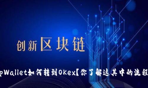 : tpWallet如何转到OKex？你了解这其中的流程吗？