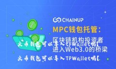 火币钱包可以导入tpWalle