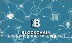 如何在TB钱包中将USDT兑换