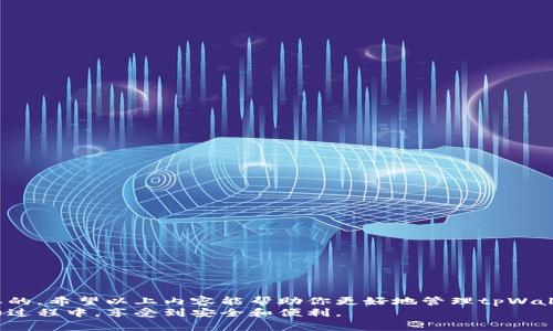   如何关闭tpWallet提示的恶意链接警告？ / 

 guanjianci tpWallet, 恶意链接, 关闭提示, 加密钱包, 网络安全 /guanjianci 

引言：网络安全的重要性
在数字货币迅速发展的今天，越来越多的人开始关注网络安全。tpWallet作为一个流行的加密钱包应用，提供了便捷的服务，但同时也可能会遇到一些安全提示，比如恶意链接的警告。这些警告虽然能够有效地保护用户安全，但有时也会让人感到困扰。那么，如何关闭这种提示呢？接下来，我们将深入探讨这个问题，并为大家提供详细的解决方案。

tpWallet为何会出现恶意链接提示？
首先，了解tpWallet为何会发出恶意链接警告是非常重要的。恶意链接提示通常是在以下情况下出现的：
ul
    li链接来源可疑：当用户访问的链接与已知的恶意网站相似，或者该链接被黑客报告为有害时，tpWallet会自动识别并进行警报。/li
    li数据传输异常：如果应用检测到数据传输中存在异常，比如未加密的请求或不好的连接，它也会发出警告。/li
    li用户反馈：tpWallet会结合用户的反馈与服务端数据，不断更新其恶意链接数据库，从而提高安全性。/li
/ul
可以看出，恶意链接的警告其实是一个保护机制，其目的是为了防止用户遭受损失。但若你对某些链接的警告过于频繁感到不适，关闭这个功能可能会是一个解决办法。

如何关闭恶意链接提示
想要关闭tpWallet中的恶意链接提示，用户可按照以下步骤进行操作：
ol
    li打开tpWallet应用：首先，确保你的手机已经下载并安装了tpWallet，然后打开应用。/li
    li找到设置选项：在首页，通常会有一个“设置”或者“我的”选项，点击进入。/li
    li进入安全设置：在设置菜单中找到“安全”或“隐私”这一选项，通常会有相关的安全提示设置。/li
    li关闭恶意链接提示：在安全设置中，你会找到“恶意链接警告”或者相似的选项，将其关闭。/li
    li确认更改：保存设置，退出，然后重新启动应用，确认提示已被关闭。/li
/ol

关闭恶意链接提示的利与弊
关闭恶意链接提示有其利与弊，下面我们将为你解析一下。

h4优点/h4
1. 减少干扰：若你常常被提示打扰，关闭此功能能够让你更专注于使用钱包。
2. 个人选择权：每个人对安全提示的容忍度不同，你有权选择自己想要的用户体验。

h4缺点/h4
1. 安全风险增加：关闭提示后，可能会在不知情的情况下访问恶意链接，从而导致财产损失。
2. 缺乏警觉：安全意识的淡漠可能会导致无意中泄露个人信息，特别是在网络钓鱼攻击越来越普遍的背景下。

如何安全使用tpWallet
关闭恶意链接提示并不意味着可以完全放松警惕。相反，在使用tpWallet时，用户仍然需要保持警觉，以下是一些安全使用的建议：
ul
    li定期更新应用：保持tpWallet应用的最新版本，以确保你拥有最新的安全功能和更新。/li
    li确保网络安全：使用安全的Wi-Fi网络，避免在公共场合下连接不安全的网络。同时，用VPN可以提供额外的安全保护。/li
    li保护个人信息：对于个人信息，比如私钥和助记词，要严格保管，避免在不安全的设备上输入。/li
    li避免点击未知链接：即便关闭了提示，你也应当避免点击来源不明链接，确保自身的安全。/li
/ul

结语：保持安全的数字货币使用习惯
总体来说，tpWallet提供的恶意链接提示是保护用户的一种方式。虽然用户可以选择关闭这个功能，但面对日益复杂的网络环境，保持警惕始终是必要的。希望以上内容能帮助你更好地管理tpWallet中的安全设置，提高你的数字资产安全性。
在这个信息爆炸的时代，我们更应该提高自己的安全意识，保护好自己的数字资产，做到既方便又安全。希望每一位tpWallet用户都能够在使用钱包的过程中，享受到安全和便利。
