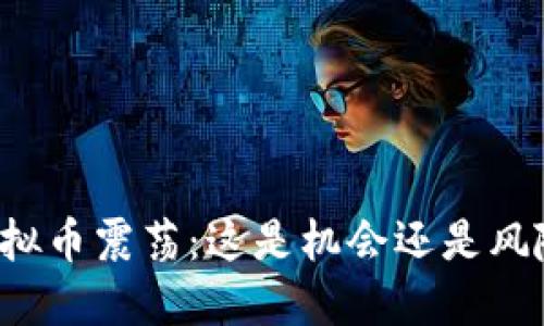 虚拟币震荡：这是机会还是风险？