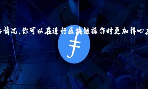 tpWallet是一款旨在方便用户管理数字资产和进行区块链操作的钱包。在使用tpWallet进行交易时，设置适当的Gas费用非常重要，因为这直接影响到交易的成功率和速度。本文将为你详细介绍如何在tpWallet中设置高Gas费用，确保你的交易能够顺利进行。

什么是Gas费用？

在区块链网络中，特别是以太坊这样的智能合约平台，Gas费用是你在进行任何操作时必须支付的费用。这些费用是为了补偿矿工处理你交易的成本。简单来说，可以把Gas看作是你在使用公路时要付的过路费。越复杂或者需求越高的交易，Gas费用就越高。

为什么需要设置高Gas费用？

有的时候，设置较高的Gas费用是明智的选择。比如说，当你在网络繁忙时进行交易，例如在重大事件发生或市场波动时，设置高Gas费用可以帮助你的交易更快地被确认。毕竟，如果你的交易没有被及时处理，可能会导致资金延误，甚至错失良机。

tpWallet怎么设置高Gas费用？

接下来，我们就来看看在tpWallet中具体如何设置高Gas费用的步骤。

h4步骤1：打开tpWallet/h4

首先，你需要打开你的tpWallet应用。如果你还没有安装，可以前往应用商店下载并安装。登录后，确保你的数字资产已经在钱包中。

h4步骤2：选择交易/h4

在钱包界面，选择你想要进行的交易类型。这可能是发送资产或进行代币交换等。在做决定之前，确保你了解交易的具体内容。

h4步骤3：查看Gas费用设置/h4

在填写交易信息的时候，往往会有一个选项让你设置Gas费用。tpWallet通常会提供几种不同的Gas费用选项，比如“快速”、“标准”、“慢速”。你可以选择“快速”，但为了更好地加速交易，建议你手动输入一个更高的数值。

h4步骤4：输入高Gas费用/h4

在费用设置区域，你会看到一个Gas限额和Gas价格的输入框。你可以参考当前网络的平均Gas费用，然后适当地提高你的Gas价格。一般来说，网络中的交易量高时，Gas费用也会相应上涨，因此你需要定期查看当前的费用情况。

h4步骤5：确认交易/h4

设置好Gas费用后，继续填写其它交易信息并最终确认。tpWallet会将你的交易发送到网络上，并希望在高Gas费用的帮助下迅速得到确认。

如何估算合理的Gas费用？

尽管设置高Gas费用可以加速交易，但这并不意味着你随意选择一个极高的数字就能保证速度。以下是一些估算合理Gas费用的建议：

h41. 使用在线Gas估算工具/h4

市场上有很多提供实时Gas费用数据的在线工具，例如“ETH Gas Station”。这些工具根据网络的实时情况为你提供建议，帮助你选择合适的Gas费用。你可以在进行交易前查看这些工具，以便做出更明智的决策。

h42. 关注网络拥堵状况/h4

在某些特定时间段，例如市场波动剧烈的时刻，网络交易量通常会增加，导致Gas费用也随之上涨。因此，了解网络的拥堵状况是设置高Gas费用的关键因素之一。

h43. 学会灵活应变/h4

不要一成不变地使用同样的Gas设置。每当你进行交易时，都应重新评估当前网络状况，从而做出适合该情境的Gas费用选择。这种灵活性将帮助你在不浪费资金的情况下，确保交易能够迅速处理。

使用tpWallet的其他小贴士

除了设置高Gas费用之外，这里还有一些在使用tpWallet时的其他小建议，可以帮助你更流畅地进行数字资产管理：

h41. 保管好你的私钥/h4

作为你的数字资产的“通行证”，私钥的保管非常重要。确保将私钥存放在安全的地方，不轻易透露给他人。

h42. 定期备份钱包/h4

为了防止数据丢失或设备故障，定期备份你的tpWallet钱包是一个好习惯。这可以保留你的资产和交易记录，确保安全。

h43. 关注安全性/h4

在进行任何交易时，务必要确保你的设备和网络的安全，警惕钓鱼网站和恶意软件。

总结

在tpWallet中设置高Gas费用是一项重要的技能，它关乎到你能否顺利完成交易。通过了解Gas费用的基本概念、掌握如何在tpWallet中设置以及灵活应对网络情况，你可以在进行区块链操作时更加得心应手。不论是市场波动大还是网络繁忙时，善用高Gas费用，助你实现资产的快速转移。而充分掌握钱包的各项功能和安全使用技巧，将为你的数字资产保驾护航。

希望这篇文章能帮助你更加轻松地使用tpWallet进行交易，提高你的使用体验。如果还有其他问题，欢迎随时进行咨询！

tpWallet如何设置高Gas费用？