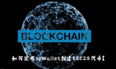 如何使用tpWallet创建ERC20代