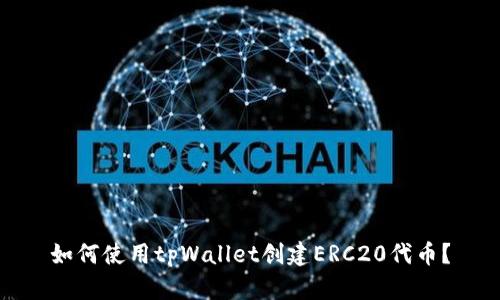 如何使用tpWallet创建ERC20代币？