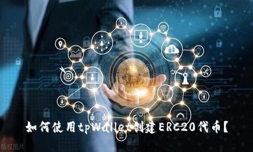 如何使用tpWallet创建ERC20代币？