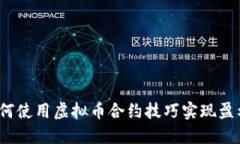 如何使用虚拟币合约技巧