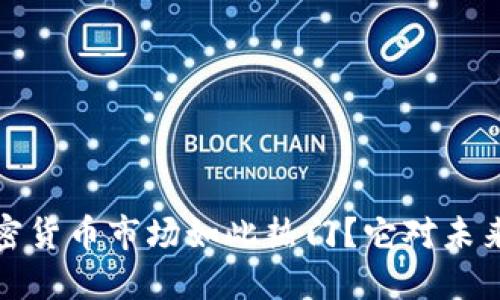  为什么韩国现代加密货币市场如此热门？它对未来金融的影响是什么？