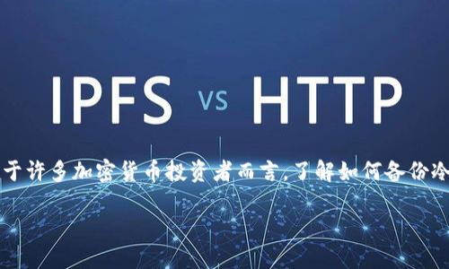 冷钱包是用于存储加密货币的一种重要工具，因其不连接互联网，能够有效防止黑客攻击和病毒侵扰。对于许多加密货币投资者而言，了解如何备份冷钱包是保护资产的重要一环。那么，如何安全、有效地备份你的冷钱包呢？以下将详细探讨这方面的内容。

如何安全备份你的冷钱包？