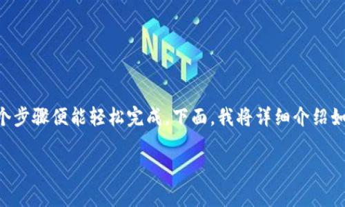 tpWallet币的兑换过程虽然看上去有些复杂，但实际上只需几个步骤便能轻松完成。下面，我将详细介绍如何将tpWallet币兑换成USDT，希望能帮助到有需要的朋友们！ 

tpWallet币怎么兑换成USDT？详细步骤指南